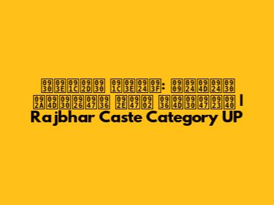 राजभर जाति: उत्तर प्रदेश में श्रेणी | Rajbhar Caste Category UP