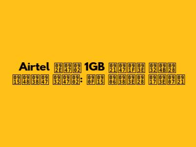 Airtel में 1GB डेटा लोन कैसे लें: एक आसान गाइड
