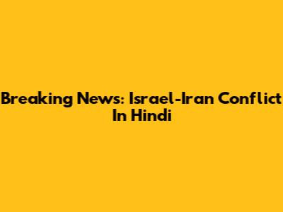 Breaking News: Israel-Iran Conflict In Hindi
