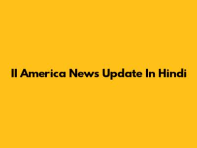II America News Update In Hindi