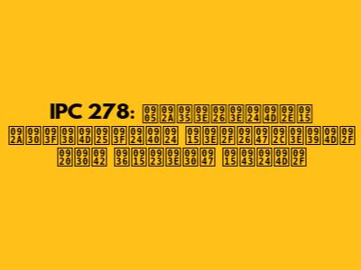 IPC 278: अपवादात्मक परिस्थितीत कायदेबाह्य ठरू शकणारे कृत्य