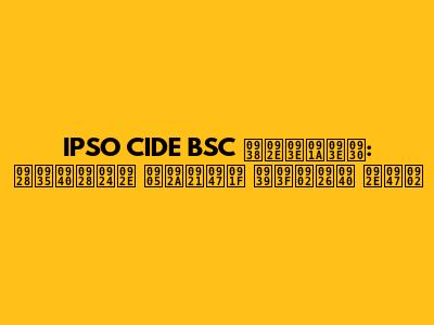 IPSO CIDE BSC समाचार: नवीनतम अपडेट हिंदी में