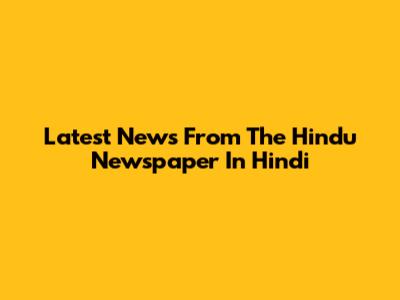 Latest News From The Hindu Newspaper In Hindi