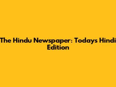 The Hindu Newspaper: Today's Hindi Edition