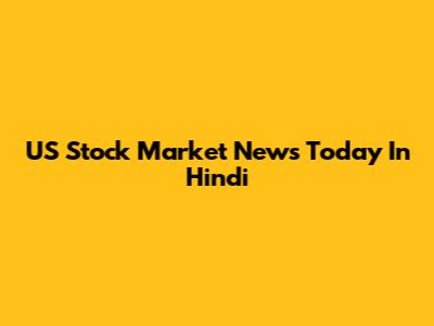 US Stock Market News Today In Hindi
